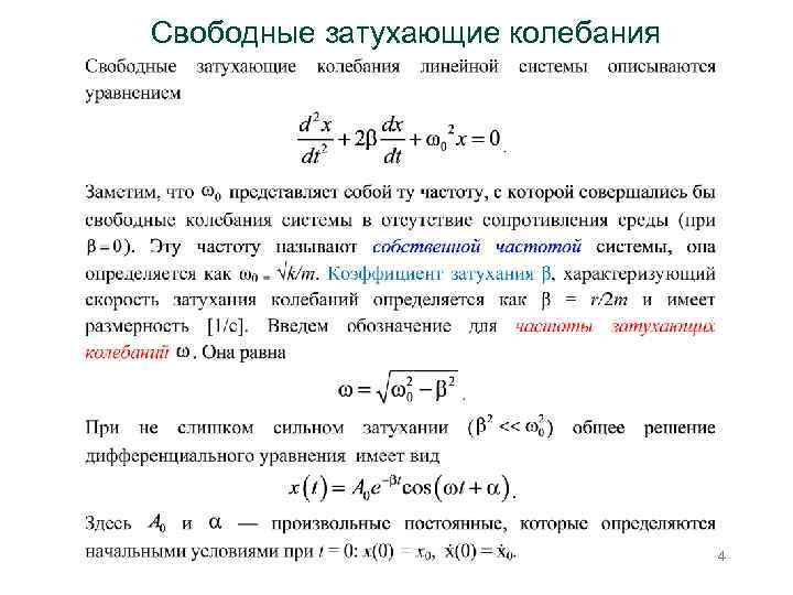 Уравнение свободных затухающих механических колебаний