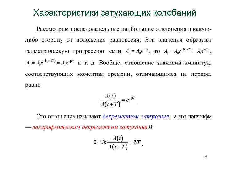 Затухающие колебания вынужденные колебания