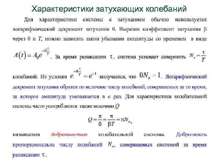 Затухающие колебания вынужденные колебания резонанс