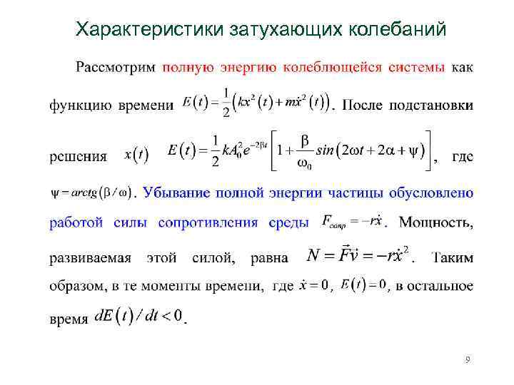 Характеристики затухающих колебаний 9 