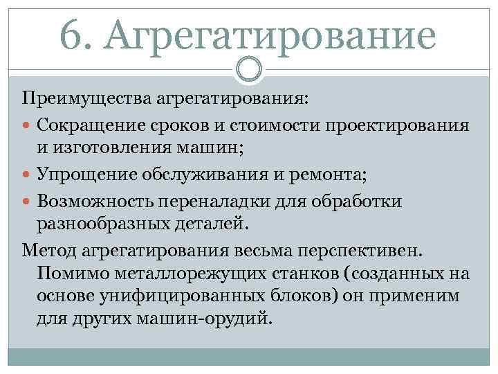 6. Агрегатирование Преимущества агрегатирования: Сокращение сроков и стоимости проектирования и изготовления машин; Упрощение обслуживания