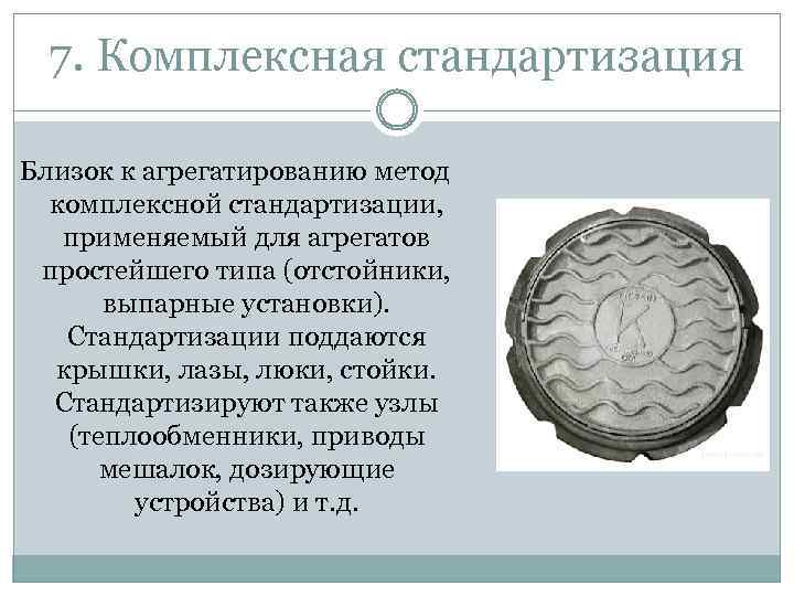 7. Комплексная стандартизация Близок к агрегатированию метод комплексной стандартизации, применяемый для агрегатов простейшего типа