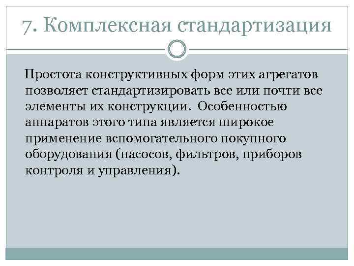 7. Комплексная стандартизация Простота конструктивных форм этих агрегатов позволяет стандартизировать все или почти все