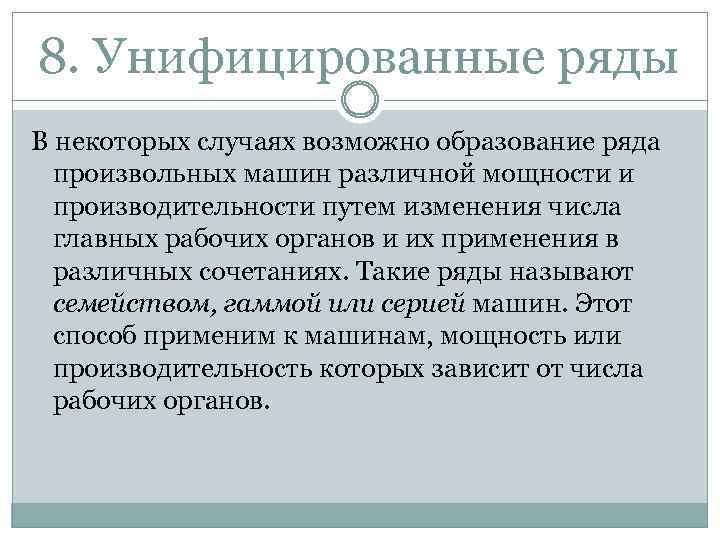 8. Унифицированные ряды В некоторых случаях возможно образование ряда произвольных машин различной мощности и