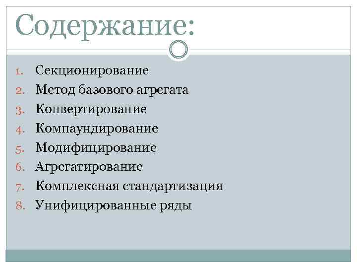 Содержание: 1. 2. 3. 4. 5. 6. 7. 8. Секционирование Метод базового агрегата Конвертирование