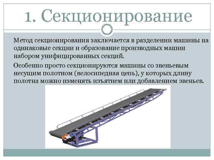 1. Секционирование Метод секционирования заключается в разделении машины на одинаковые секции и образование производных