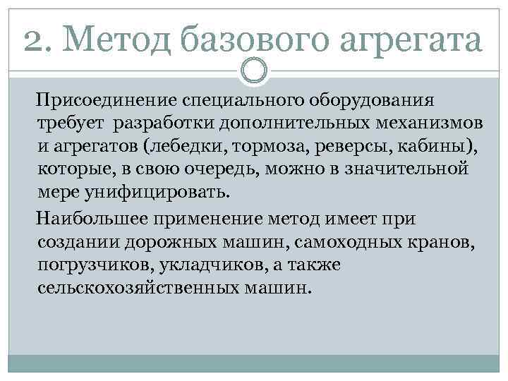 2. Метод базового агрегата Присоединение специального оборудования требует разработки дополнительных механизмов и агрегатов (лебедки,