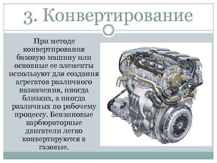 3. Конвертирование При методе конвертирования базовую машину или основные ее элементы используют для создания