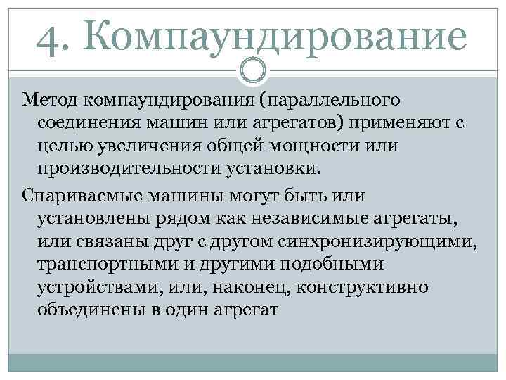 4. Компаундирование Метод компаундирования (параллельного соединения машин или агрегатов) применяют с целью увеличения общей