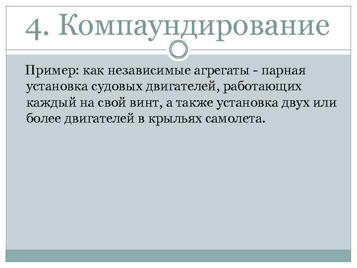 4. Компаундирование Пример: как независимые агрегаты - парная установка судовых двигателей, работающих каждый на