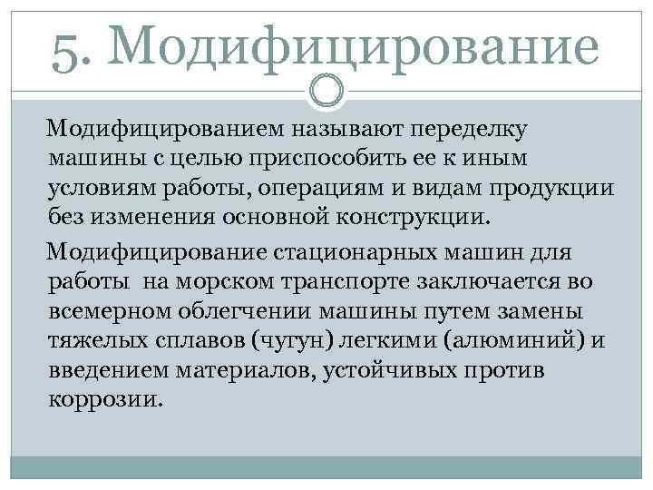 5. Модифицированием называют переделку машины с целью приспособить ее к иным условиям работы, операциям