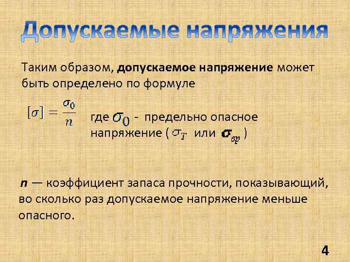 Таким образом, допускаемое напряжение может быть определено по формуле где - предельно опасное напряжение