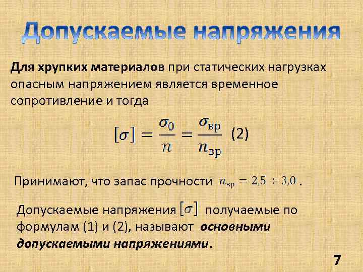 Для хрупких материалов при статических нагрузках опасным напряжением является временное сопротивление и тогда (2)