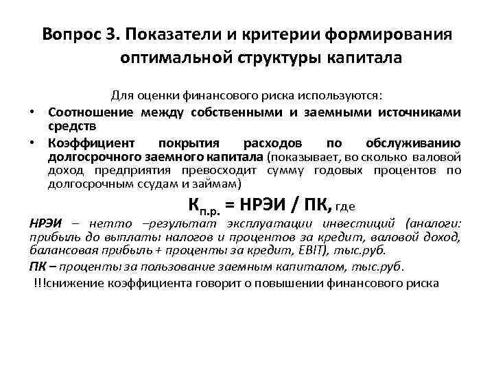 При формировании структуры капитала для инвестиционного проекта следует учитывать что