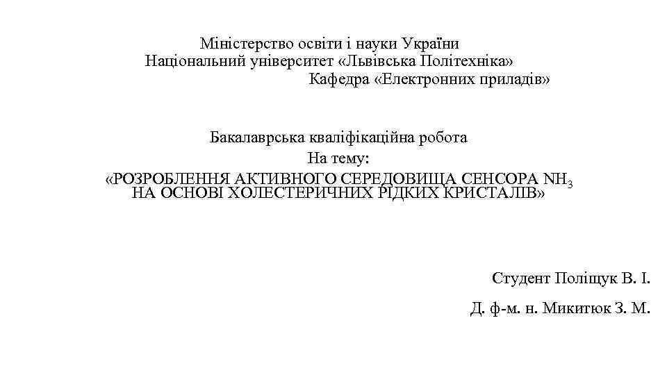 Міністерство освіти і науки України Національний університет «Львівська Політехніка» Кафедра «Електронних приладів» Бакалаврська кваліфікаційна