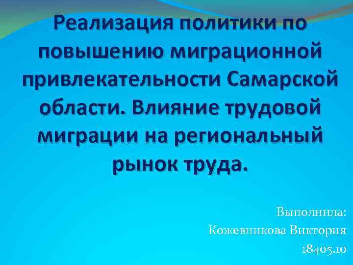 Реализация политики по повышению миграционной привлекательности Самарской области. Влияние трудовой миграции на региональный рынок