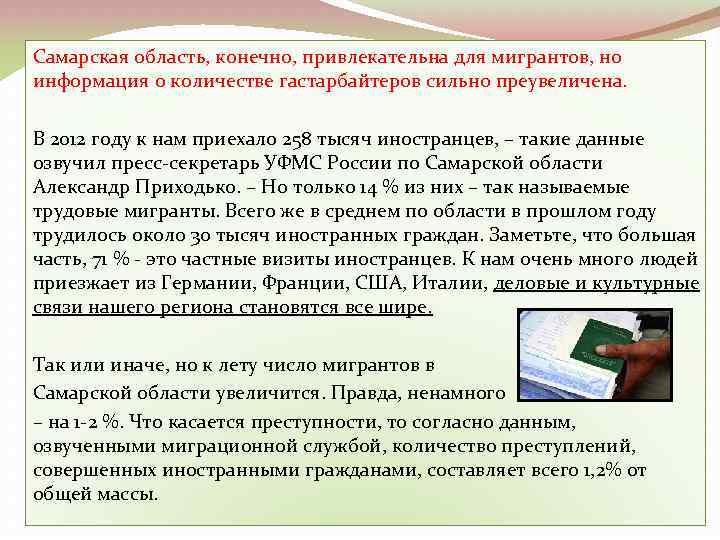 Самарская область, конечно, привлекательна для мигрантов, но информация о количестве гастарбайтеров сильно преувеличена. В