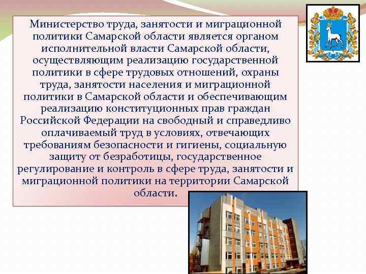 Министерство труда, занятости и миграционной политики Самарской области является органом исполнительной власти Самарской области,
