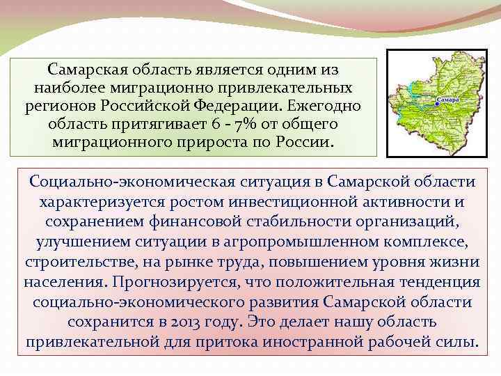 Самарская область является одним из наиболее миграционно привлекательных регионов Российской Федерации. Ежегодно область притягивает