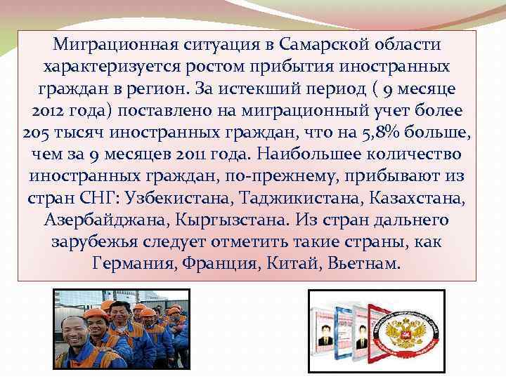 Миграционная ситуация в Самарской области характеризуется ростом прибытия иностранных граждан в регион. За истекший