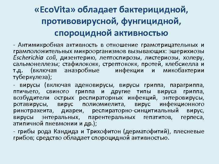  «Eco. Vita» обладает бактерицидной, противовирусной, фунгицидной, спороцидной активностью - Антимикробная активность в отношение