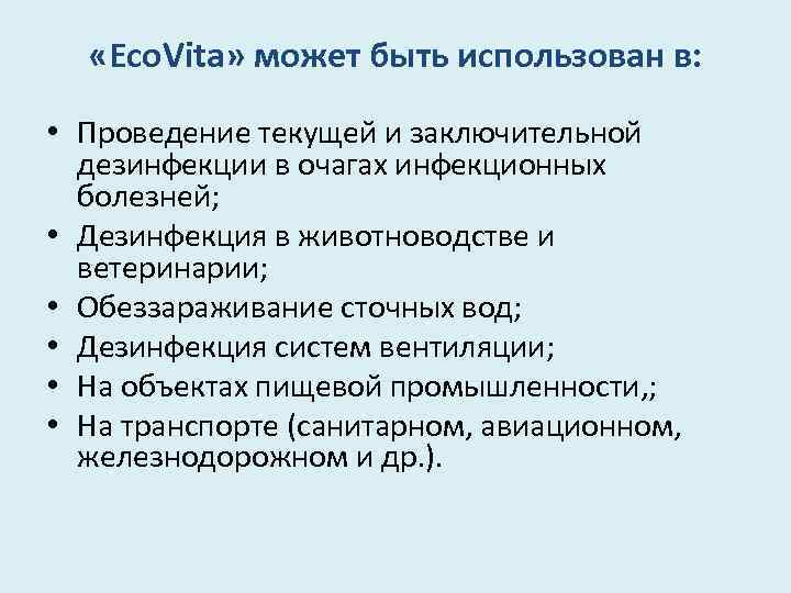  «Eco. Vita» может быть использован в: • Проведение текущей и заключительной дезинфекции в