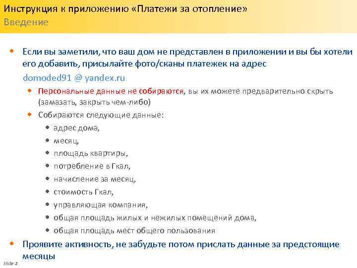 Инструкция к приложению «Платежи за отопление» Введение • Если вы заметили, что ваш дом