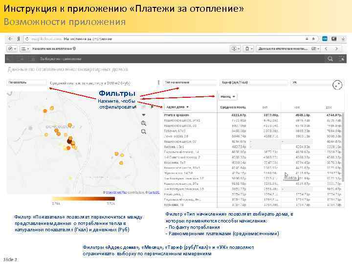 Инструкция к приложению «Платежи за отопление» Возможности приложения Фильтры Нажмите, чтобы отфильтровать Фильтр «Показатель»