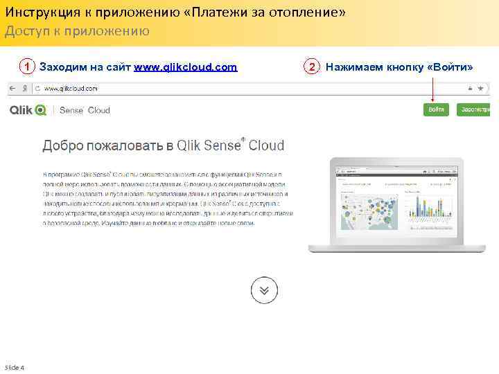 Инструкция к приложению «Платежи за отопление» Доступ к приложению 1 Заходим на сайт www.