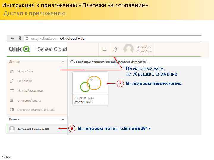 Инструкция к приложению «Платежи за отопление» Доступ к приложению Не использовать, не обращать внимание