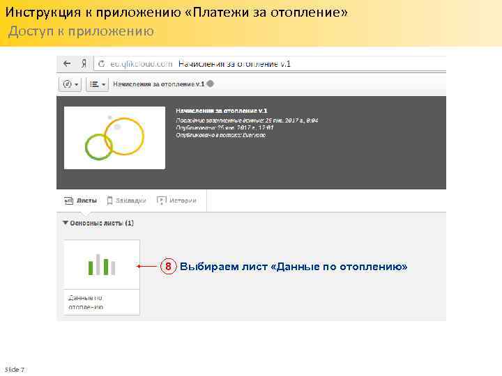 Инструкция к приложению «Платежи за отопление» Доступ к приложению 8 Выбираем лист «Данные по