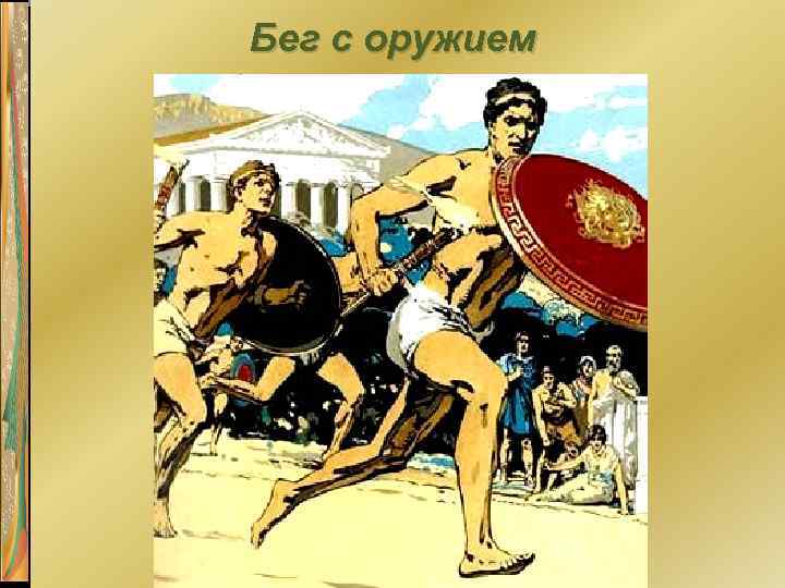 Бег с оружием 