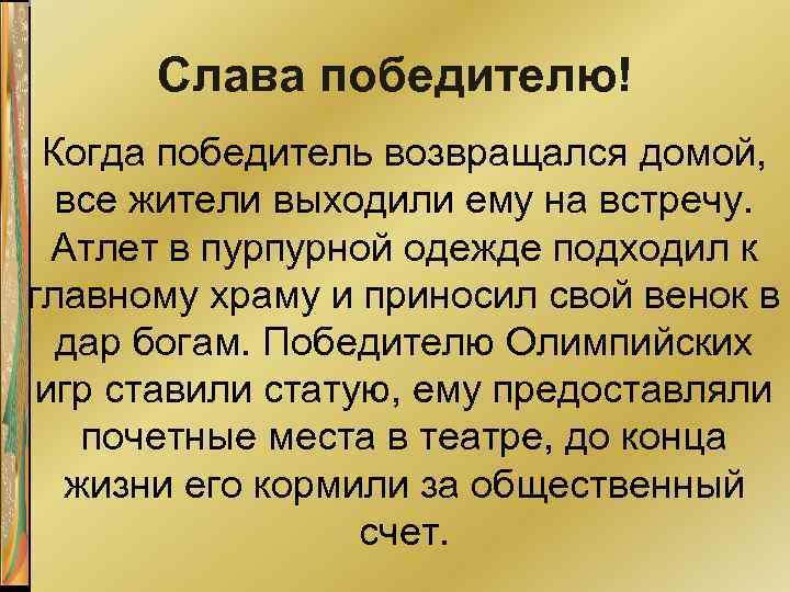 Слава победителю! Когда победитель возвращался домой, все жители выходили ему на встречу. Атлет в