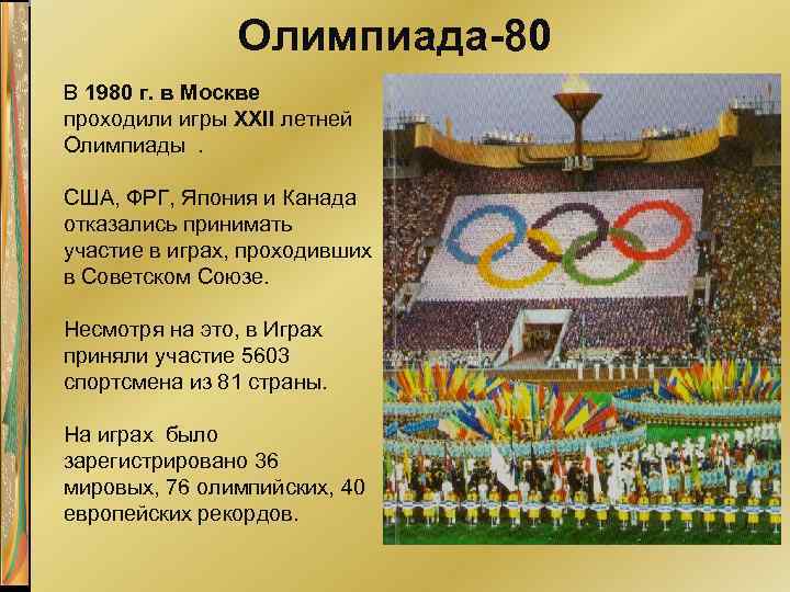 Олимпиада-80 В 1980 г. в Москве проходили игры ХХII летней Олимпиады. США, ФРГ, Япония