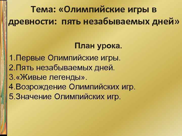 Тема: «Олимпийские игры в древности: пять незабываемых дней» План урока. 1. Первые Олимпийские игры.