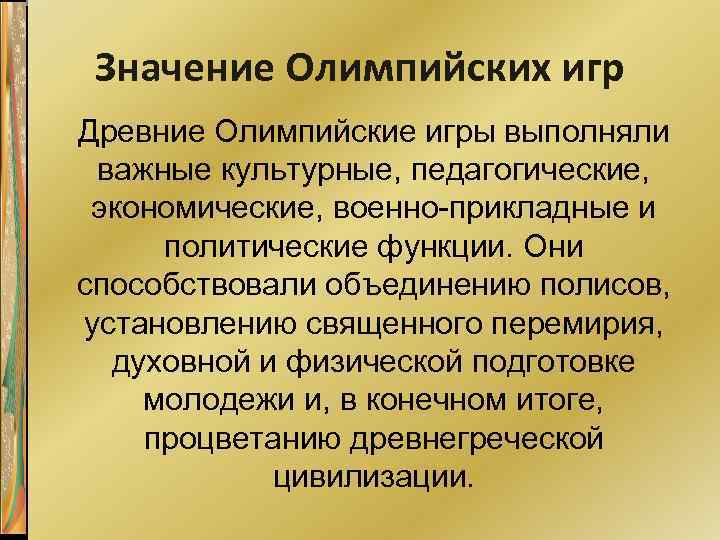 Значение Олимпийских игр Древние Олимпийские игры выполняли важные культурные, педагогические, экономические, военно-прикладные и политические