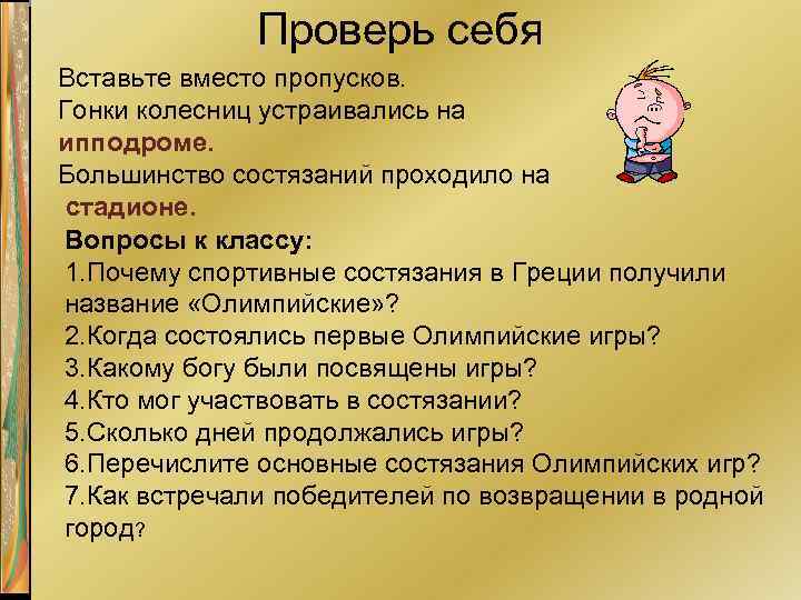 Проверь себя Вставьте вместо пропусков. Гонки колесниц устраивались на ипподроме. Большинство состязаний проходило на