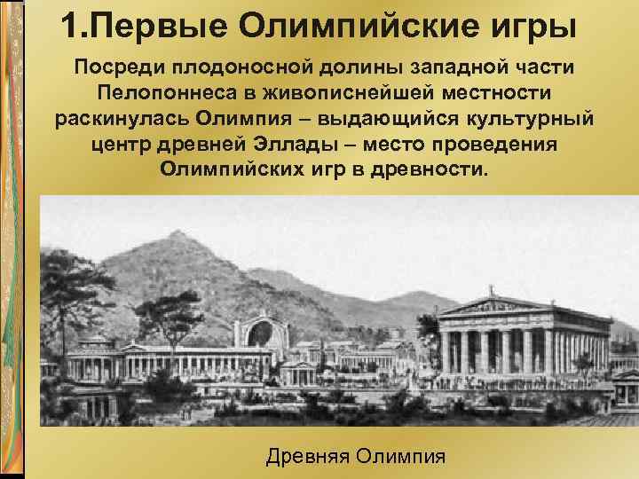 1. Первые Олимпийские игры Посреди плодоносной долины западной части Пелопоннеса в живописнейшей местности раскинулась