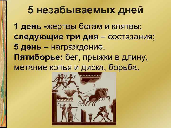 История 5 класс создание. Пять незабываемых дней Олимпийских игр в древней Греции. Олимпийские игры в древности пять незабываемых дней. 5 Незабываемых дней Олимпийских игр в древности. Олимпийские игры древней Греции 5 незабываемых дней.