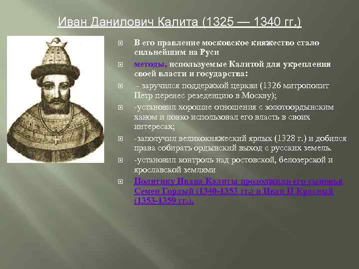 Иван Данилович Калита (1325 — 1340 гг. ) В его правление московское княжество стало