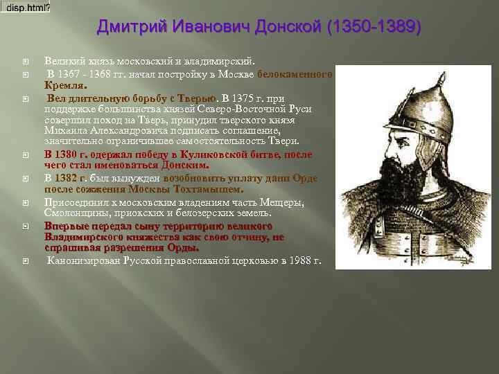 Дмитрий Иванович Донской (1350 -1389) Великий князь московский и владимирский. В 1367 - 1368