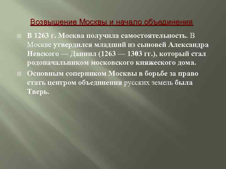 Возвышение Москвы и начало объединения В 1263 г. Москва получила самостоятельность. В Москве утвердился