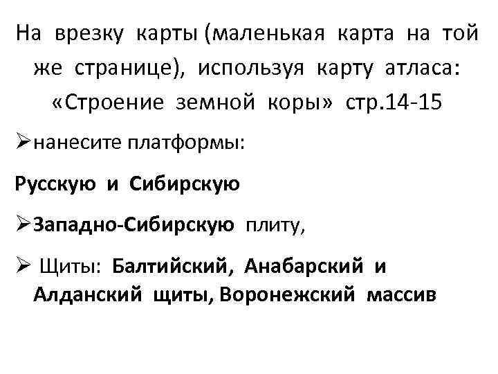 На врезку карты (маленькая карта на той же странице), используя карту атласа: «Строение земной