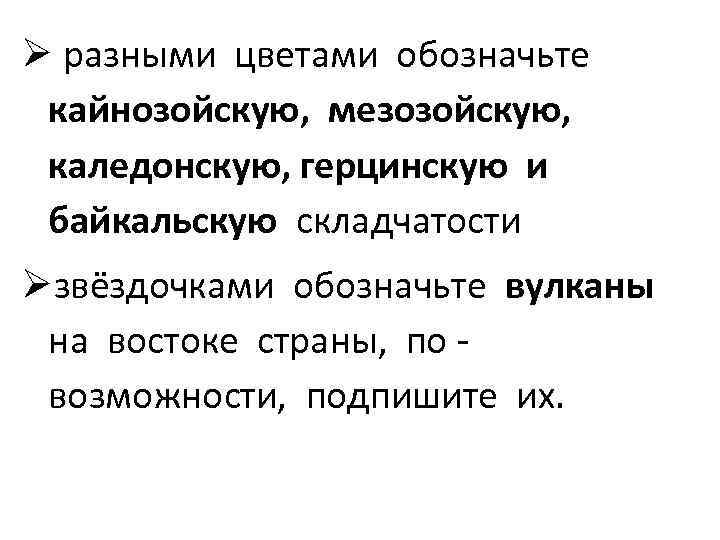  разными цветами обозначьте кайнозойскую, мезозойскую, каледонскую, герцинскую и байкальскую складчатости звёздочками обозначьте вулканы