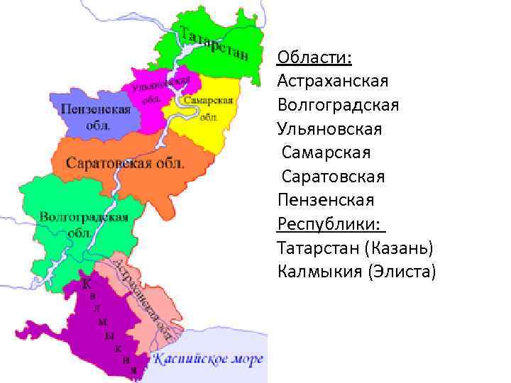 Области: Астраханская Волгоградская Ульяновская Самарская Саратовская Пензенская Республики: Татарстан (Казань) Калмыкия (Элиста) 