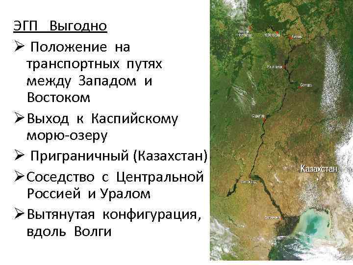 ЭГП Выгодно Ø Положение на транспортных путях между Западом и Востоком Ø Выход к