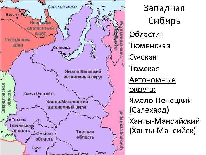 Западная Сибирь Области: Тюменская Омская Томская Автономные округа: Ямало-Ненецкий (Салехард) Ханты-Мансийский (Ханты-Мансийск) 