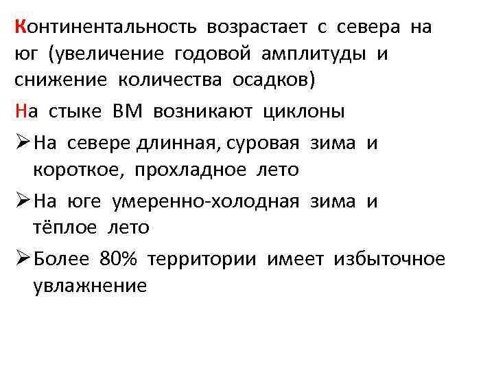 Континентальность возрастает с севера на юг (увеличение годовой амплитуды и снижение количества осадков) На