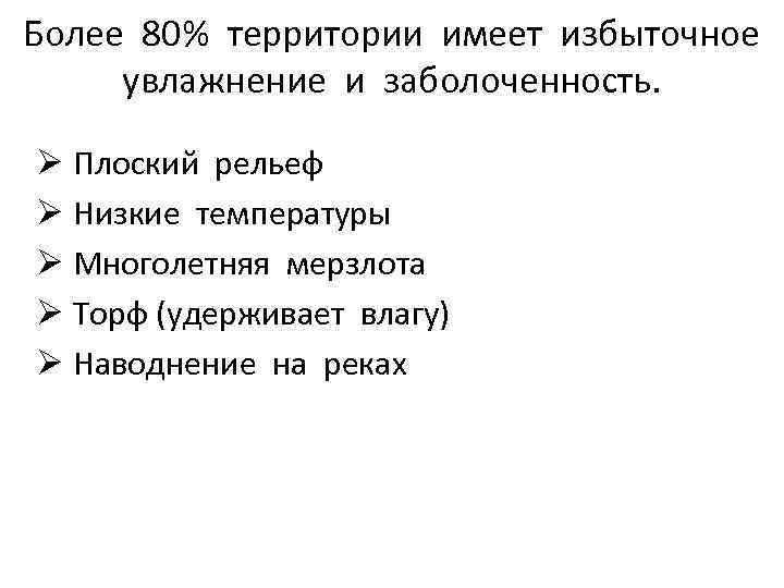 Более 80% территории имеет избыточное увлажнение и заболоченность. Ø Плоский рельеф Ø Низкие температуры