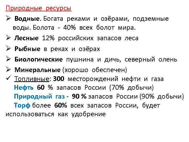 Природные ресурсы Ø Водные. Богата реками и озёрами, подземные воды. Болота - 40% всех